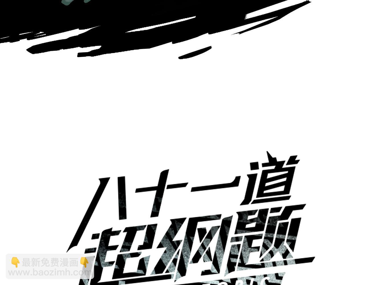 八十一道超綱題 - 第196話 主謀(1/3) - 3