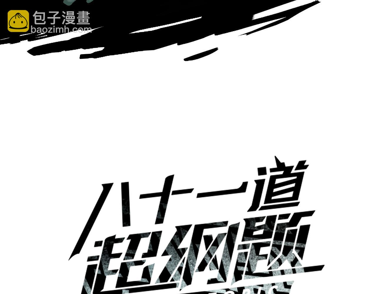八十一道超綱題 - 第198話 試探(1/3) - 3