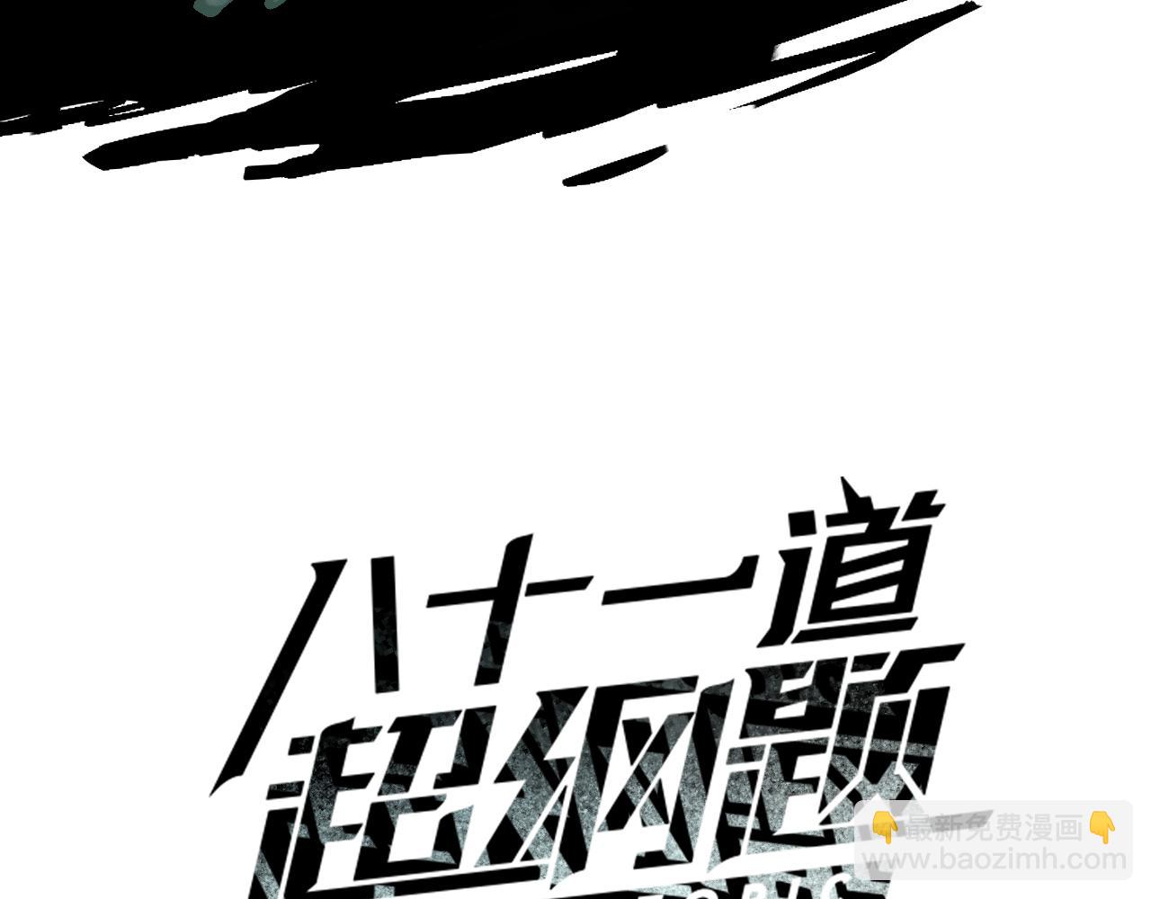 八十一道超綱題 - 第200話 背刺(1/3) - 3