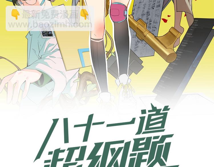 八十一道超綱題 - 第4話 驚變(1/4) - 2