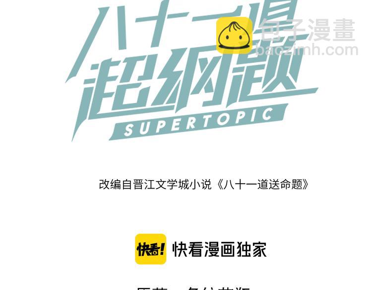 八十一道超綱題 - 第76話 背後的故事(1/4) - 3
