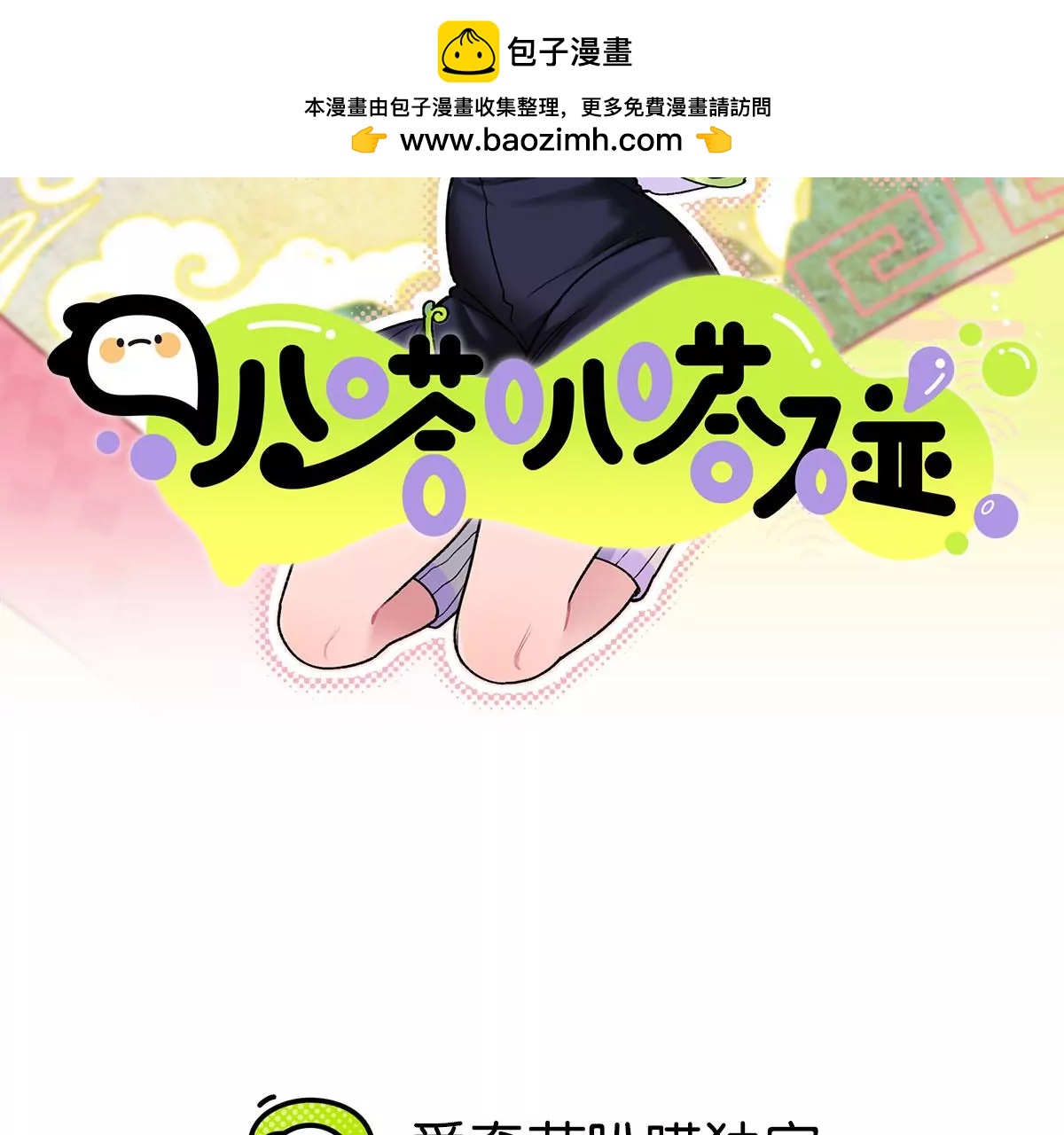 叭嗒叭嗒碰 - 第8話 難搞的初試試題(1/2) - 2
