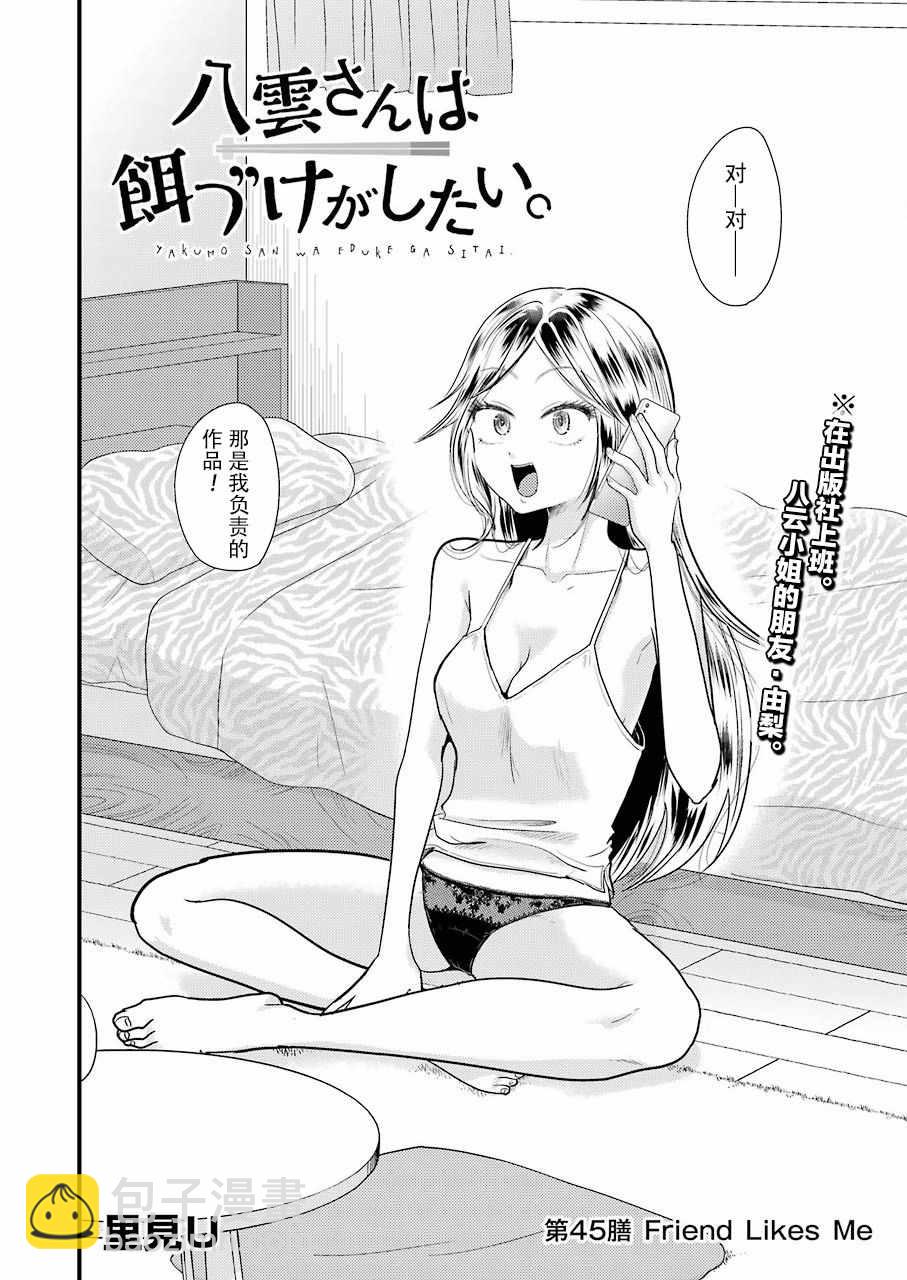 八雲小姐想要餵食 - 第45話 - 2