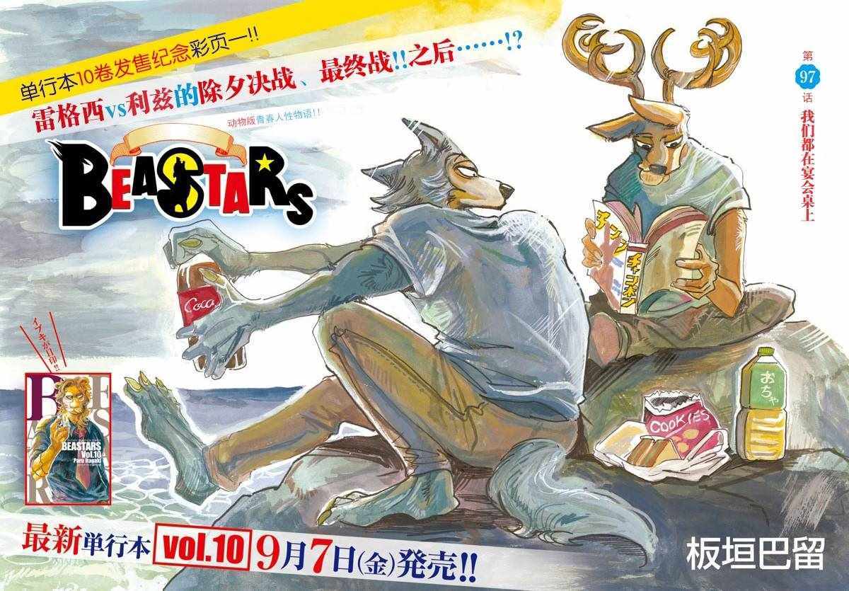 BEASTARS - 第97話 - 1