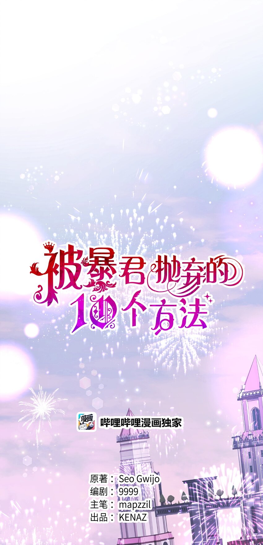 被暴君拋棄的10個方法 - 03 搞事情(1/3) - 1