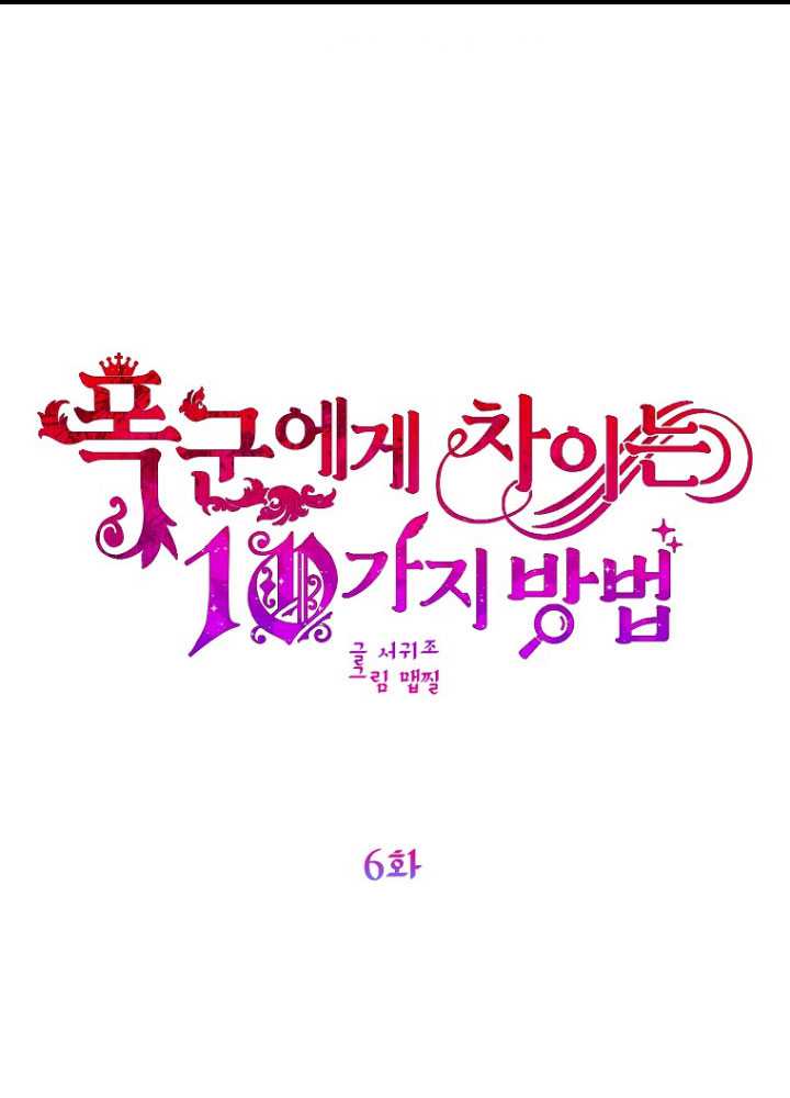 被暴君甩掉的十種方法 - 第06話(1/4) - 1