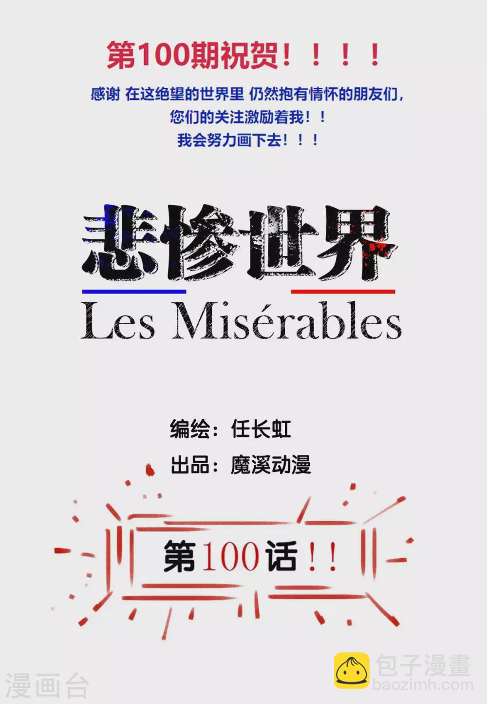 悲慘世界 - 第100話 - 2