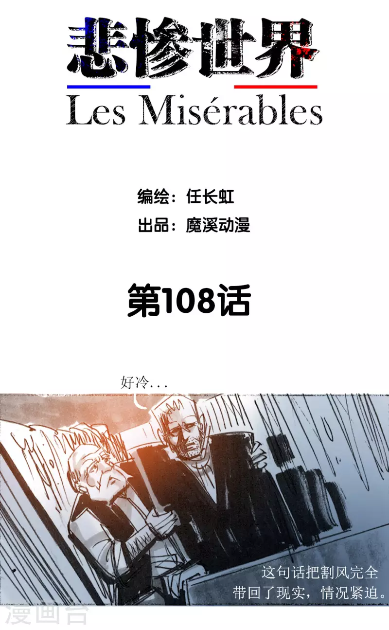 悲慘世界 - 第108話 - 2