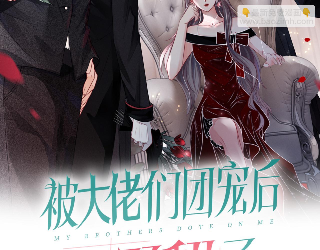 被大佬們團寵後我野翻了 - 第39話 又帥又壞的哥哥誰不愛(1/3) - 2