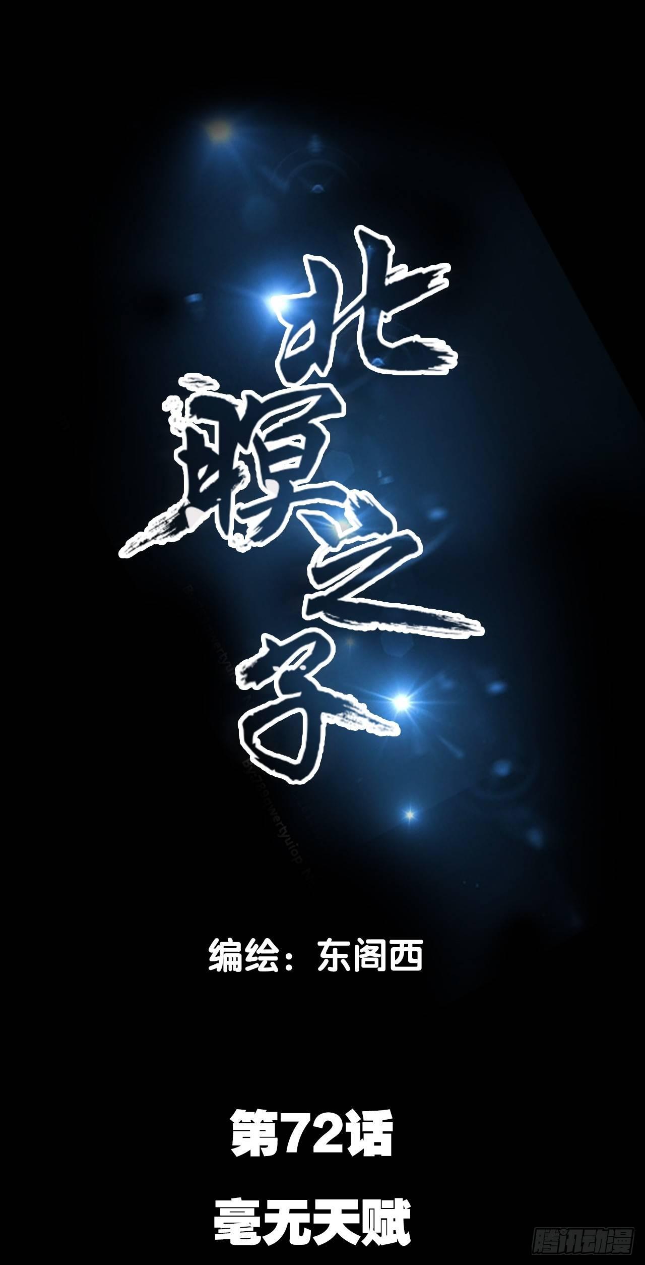 北暝之子 - 毫無天賦 - 1