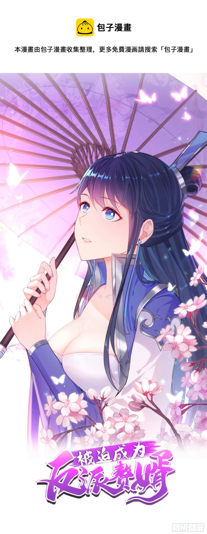 被迫成爲反派贅婿 - 郎情妾意訣 - 1