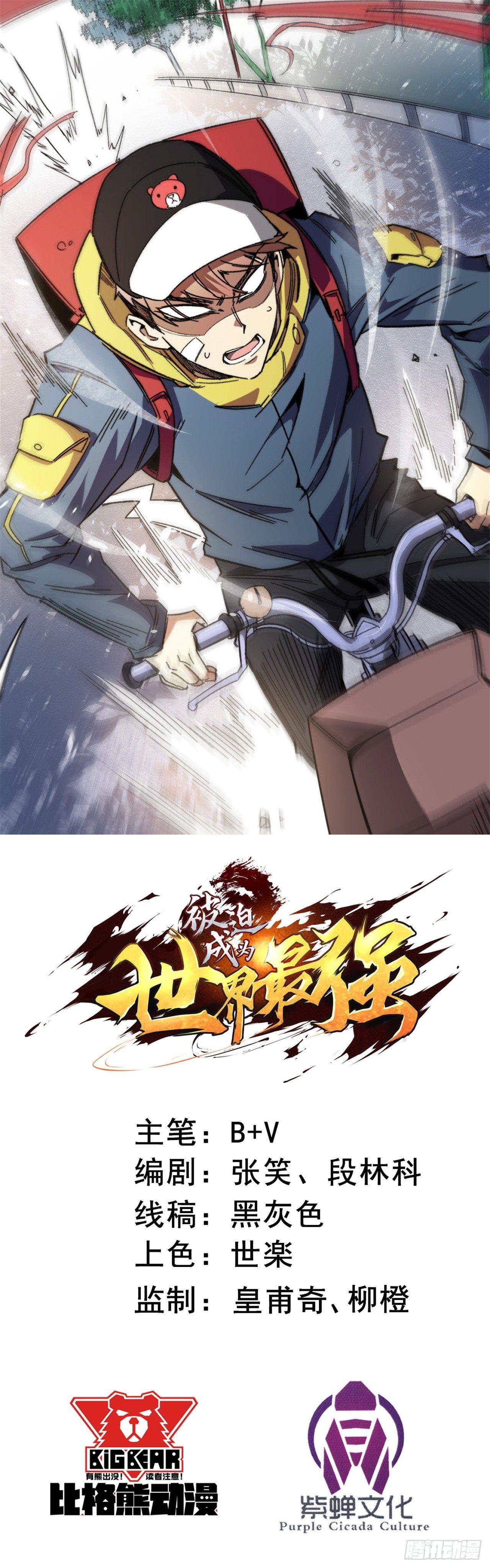 被迫成爲世界最強 - 002謝冰！(1/2) - 1