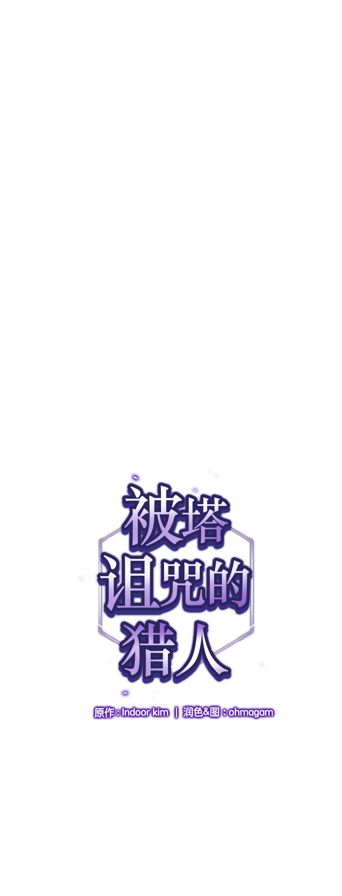 被塔詛咒的獵人 - 第35話(1/2) - 1