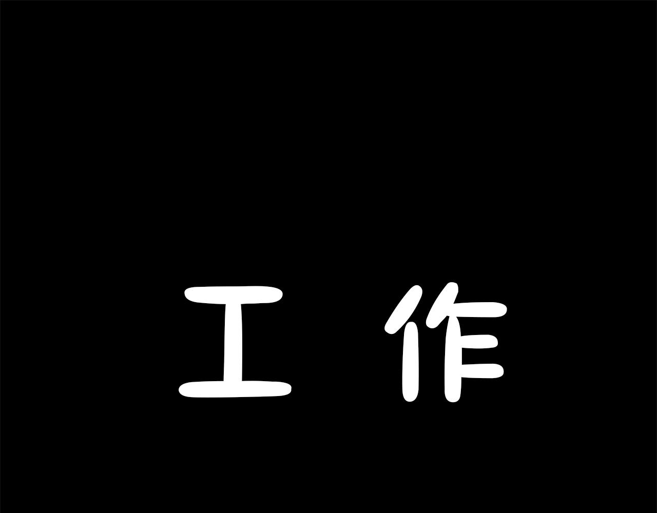 被玩壞的大魔王 - 第07話  不速之客 - 1