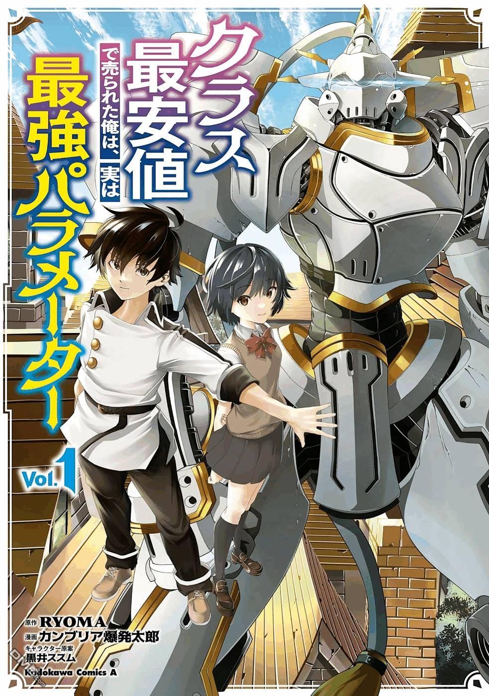 被以全班最低價賣掉的我，實際上數值最頂 - 第1話 - 1