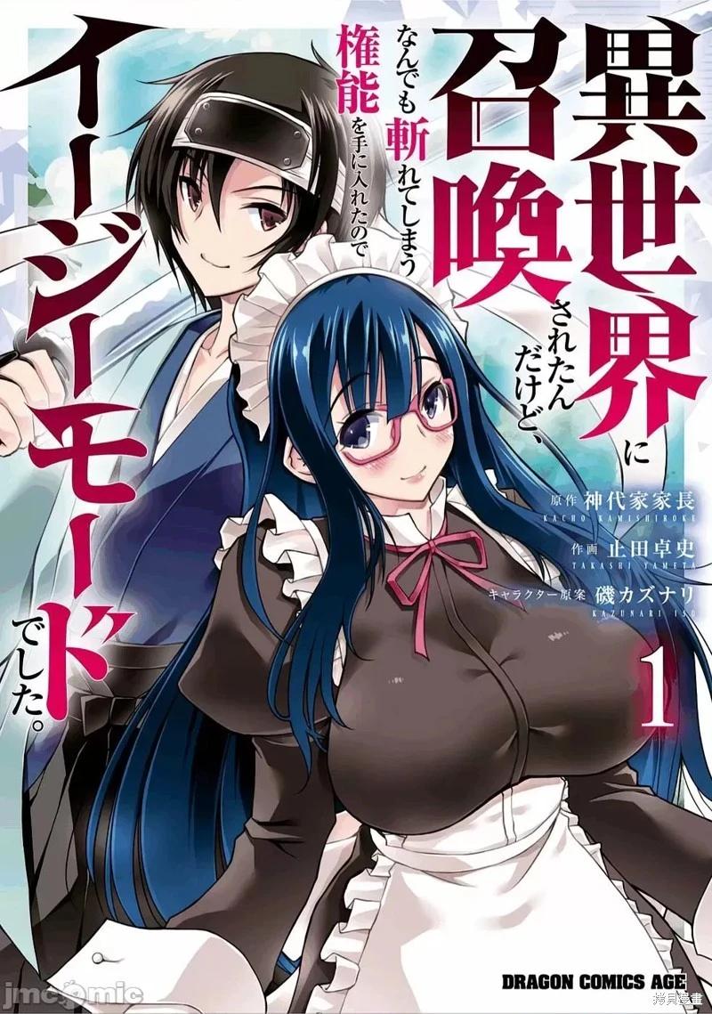 被招喚到異世界獲得斬擊異能開啓簡單模式 - 第1話 - 1