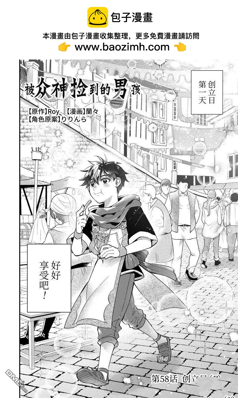 被衆神撿到的男孩 - 第58.1話 - 2