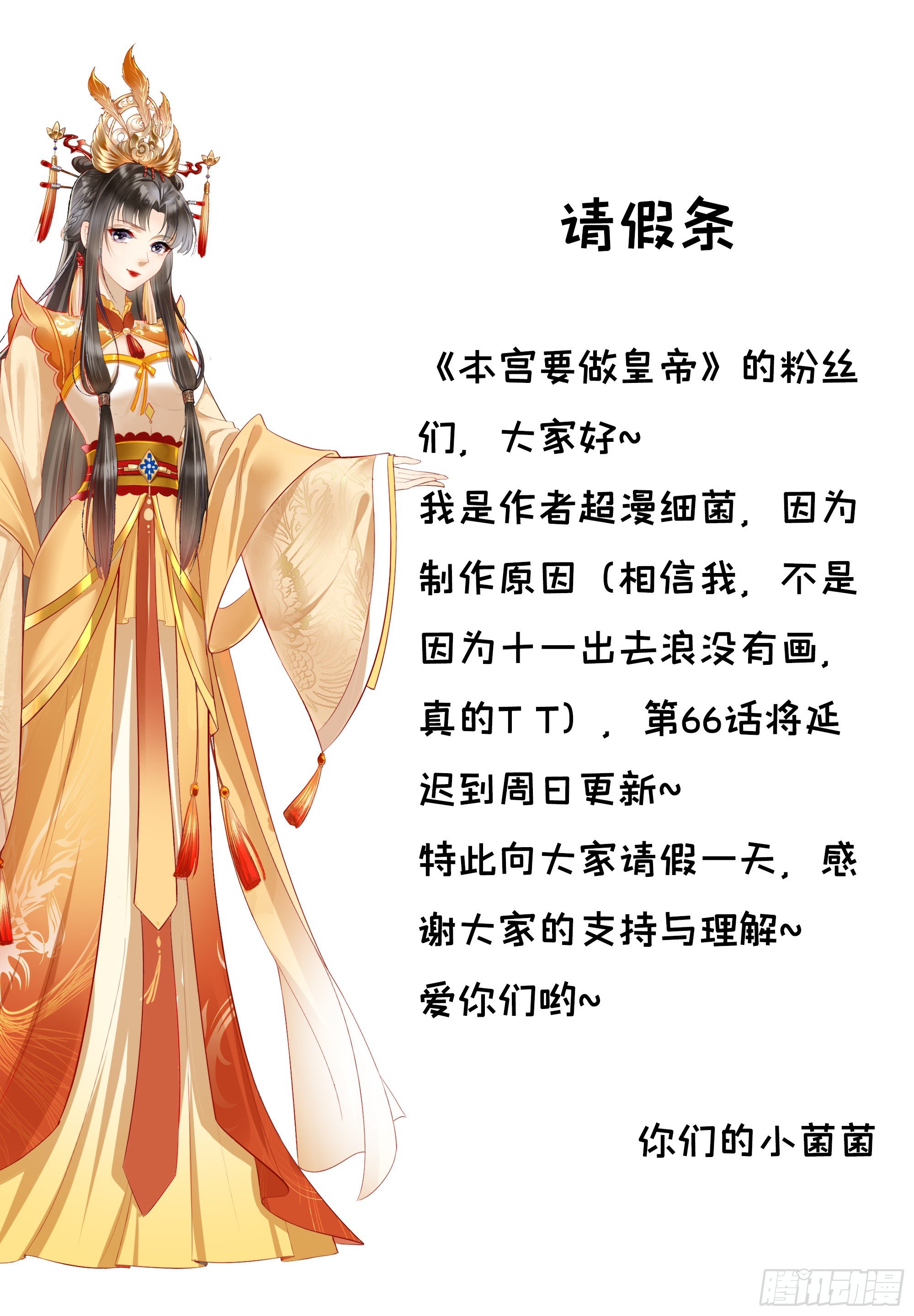 本宮要做皇帝 - 請假通知 - 1