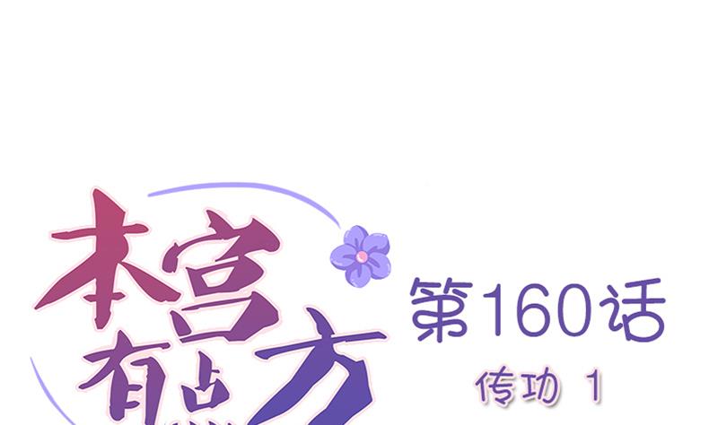 本宮有點方 - 第160話 傳功 1 - 1