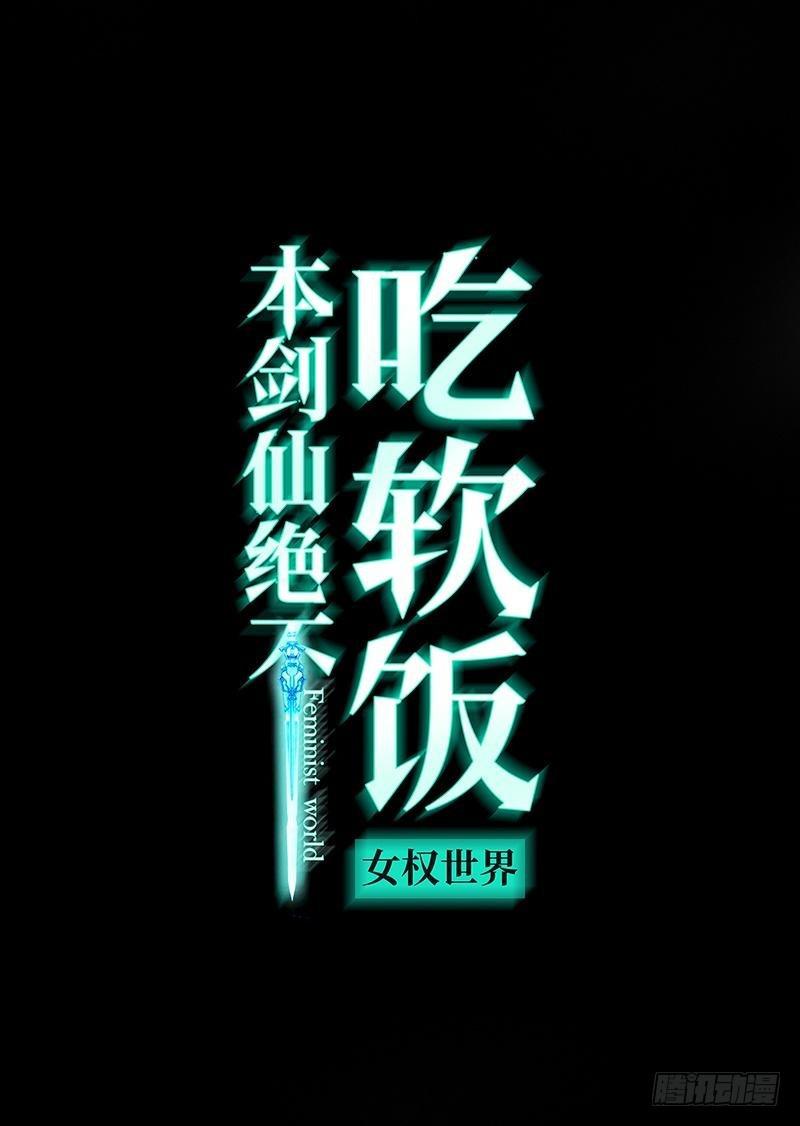 本劍仙絕不吃軟飯 - 第13話 碾壓 - 1