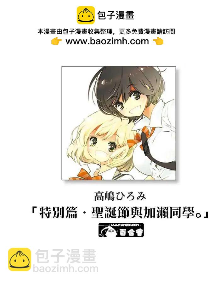 便當與加瀨同學 - 聖誕節與加瀨同學 - 2