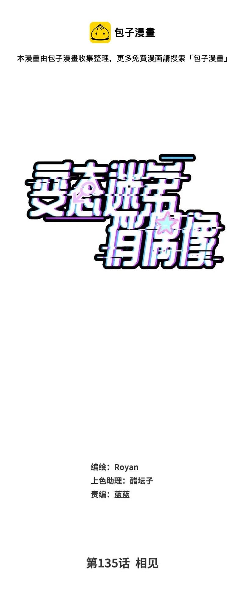 變態迷弟俏偶像 - 135 相見 - 1