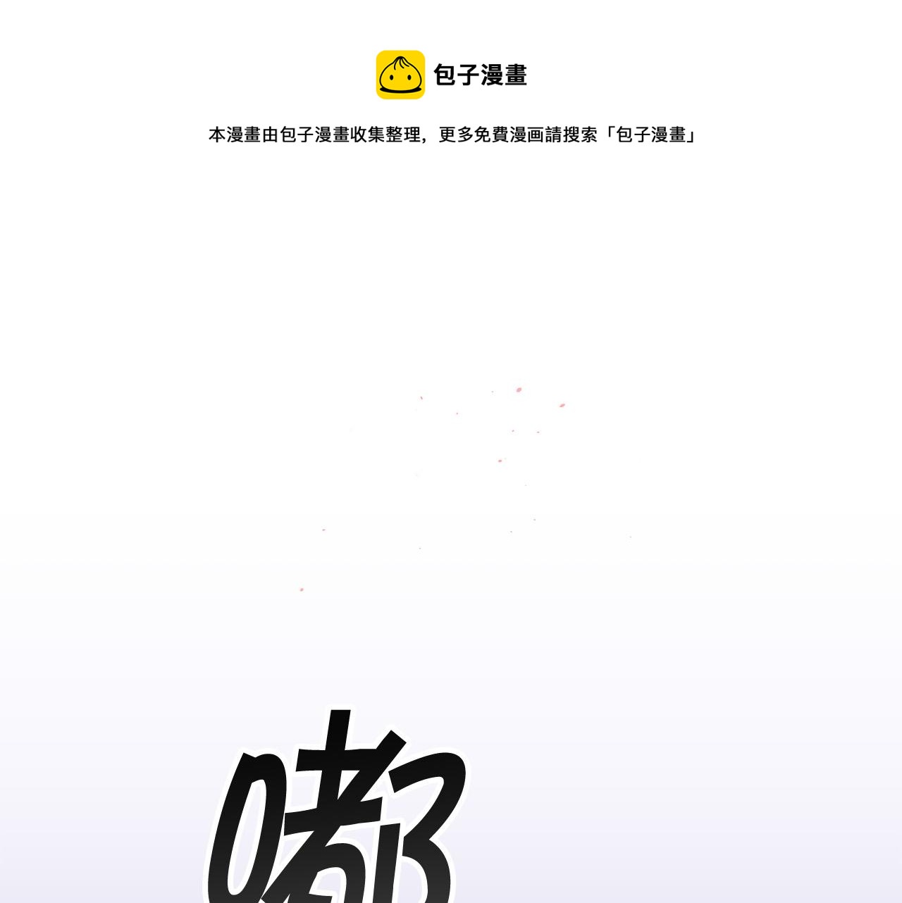 別離我太近 - 番外9 情場老手(1/3) - 1
