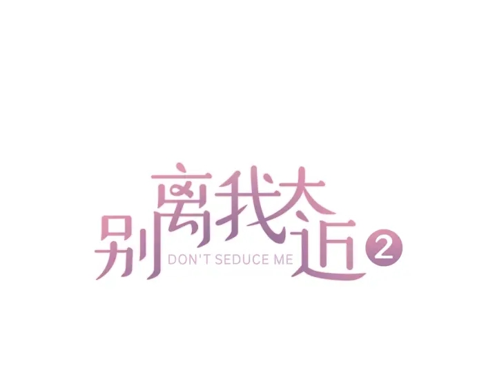 別離我太近 - 第20話 跟蹤狂(1/3) - 1