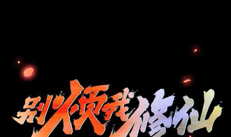別煩我修仙 - 第11話 只殺人，不報恩(1/2) - 1