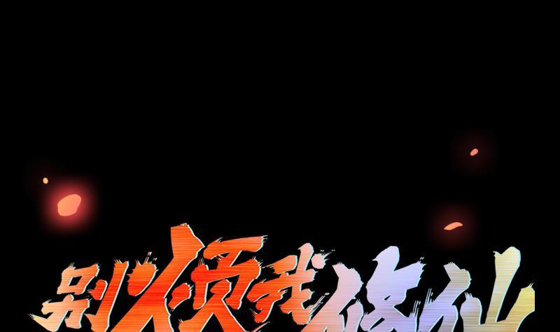 別煩我修仙 - 第93話 一口氣吸乾！(1/2) - 1