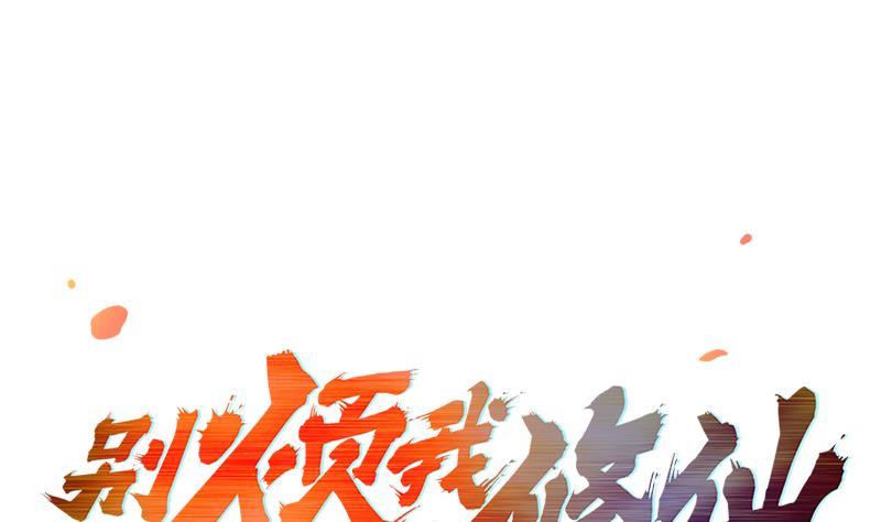 別煩我修仙 - 第55話 肌膚之親 - 1