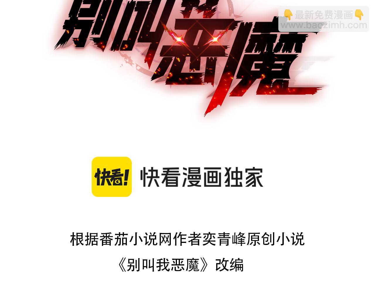 別叫我惡魔 - 第9話 到底誰纔是惡魔？(1/4) - 3