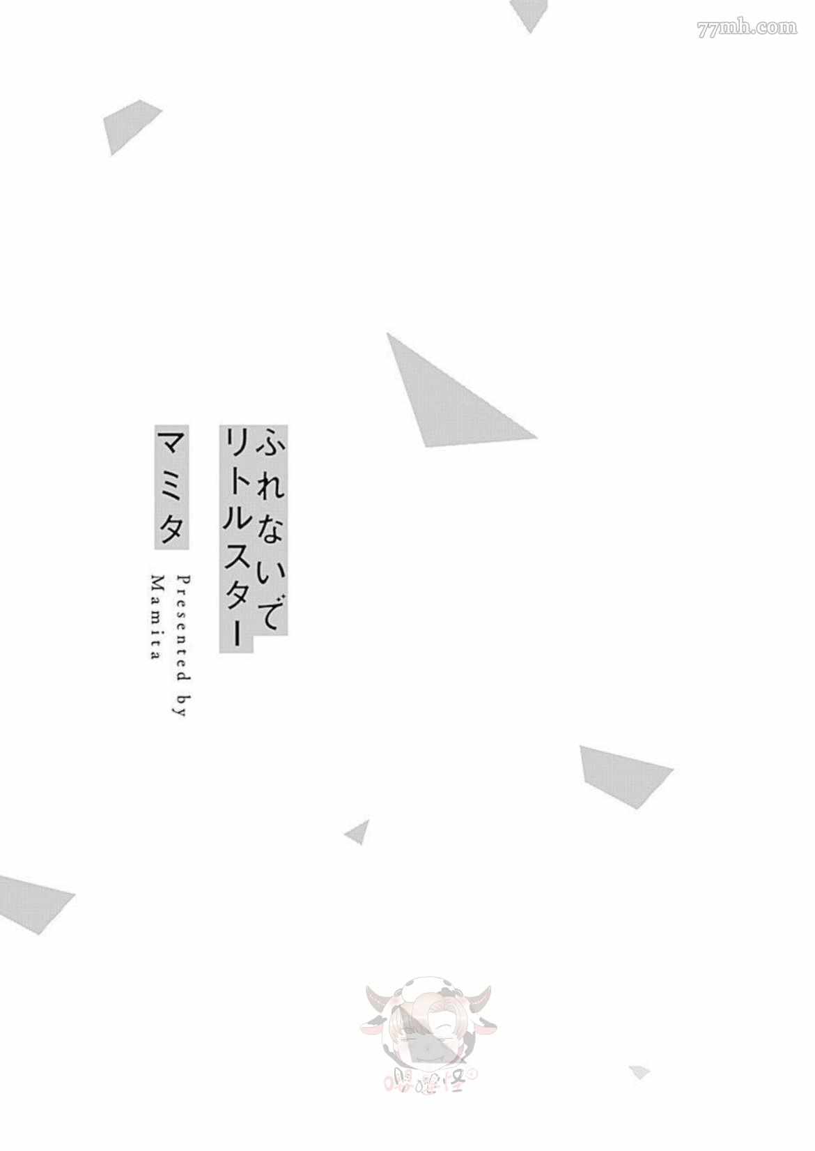 別碰我，小星星 - 第1話 - 2