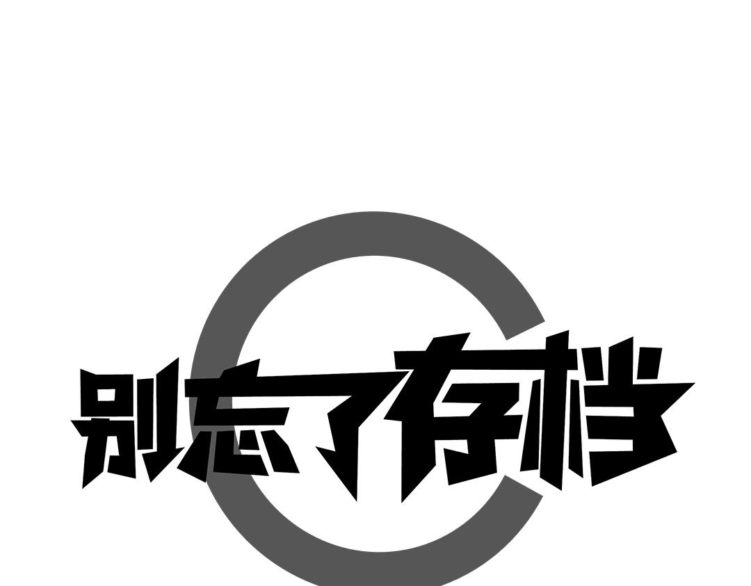 別忘了存檔 - 第10話 迷路了該怎麼辦呢？(1/2) - 1