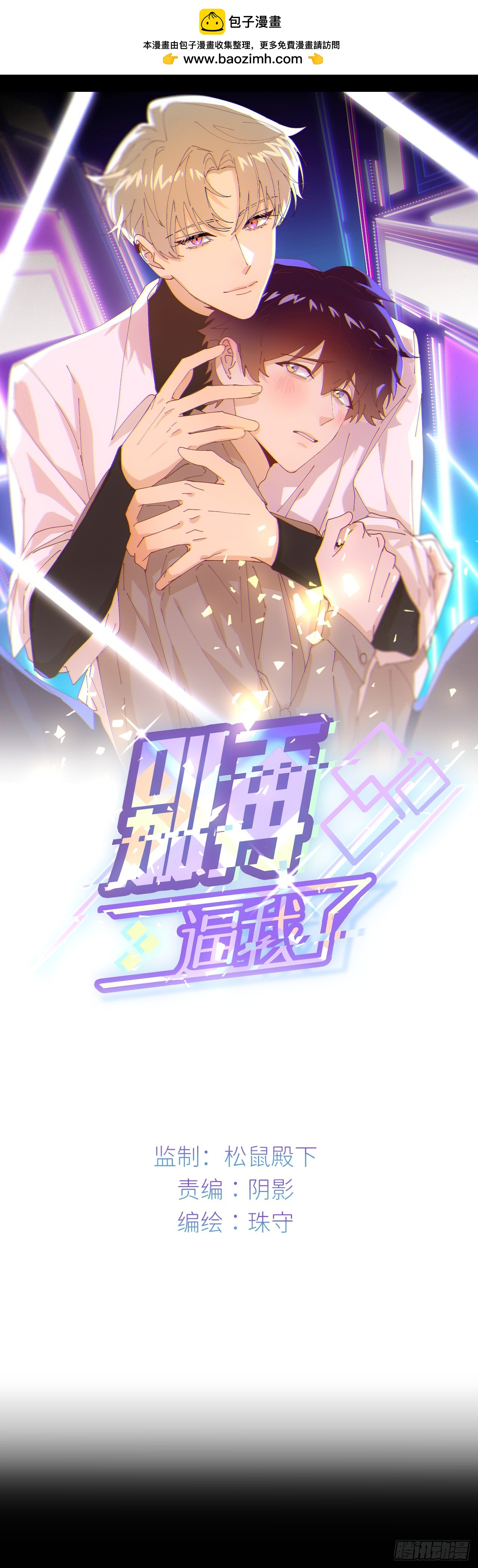 別再逼我了 - 第七十二話 最壞終局(1/2) - 1