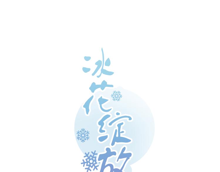 冰花綻放 - 第10話 花滑服(1/2) - 1
