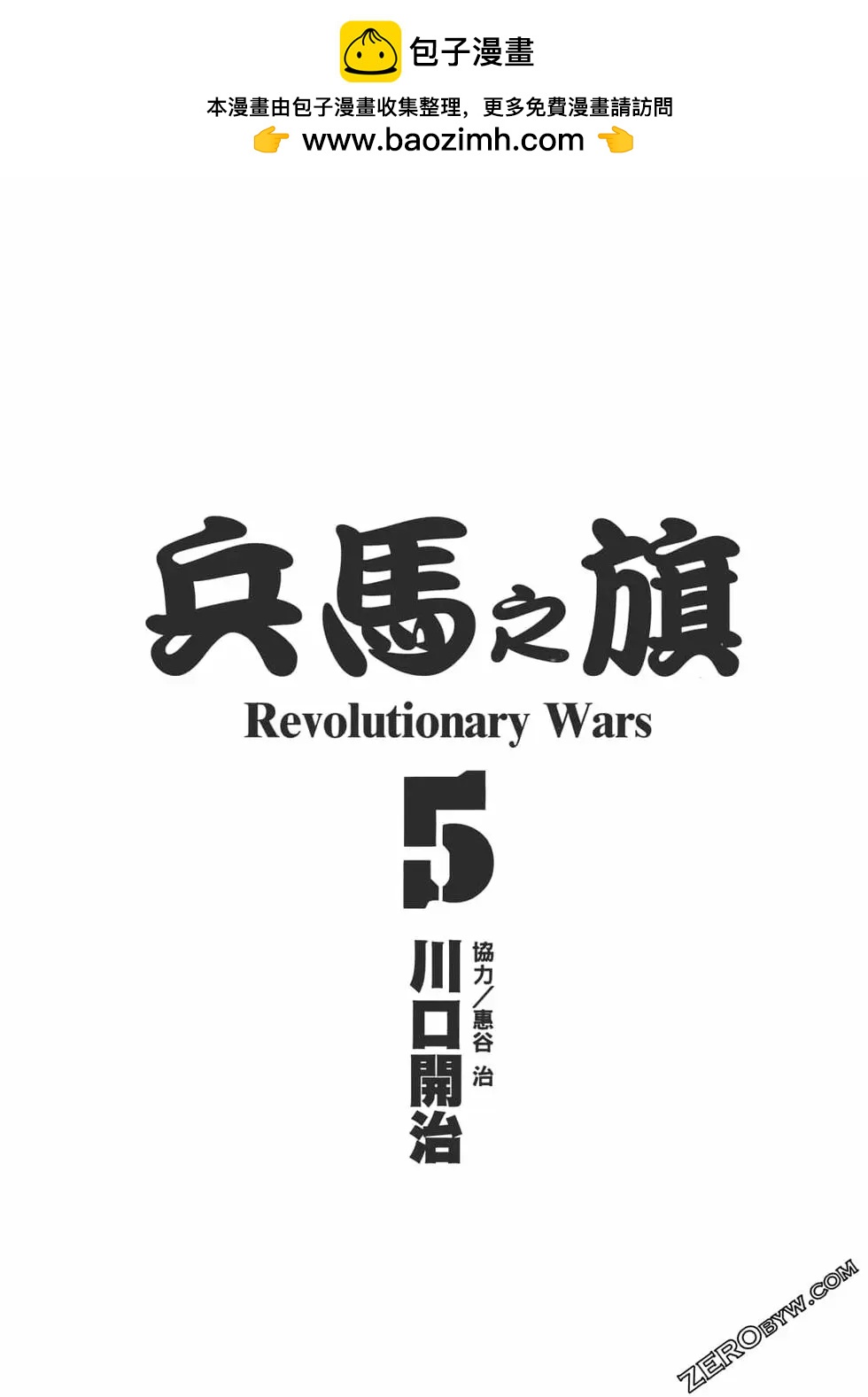 兵馬之旗 - 第05卷(1/5) - 2