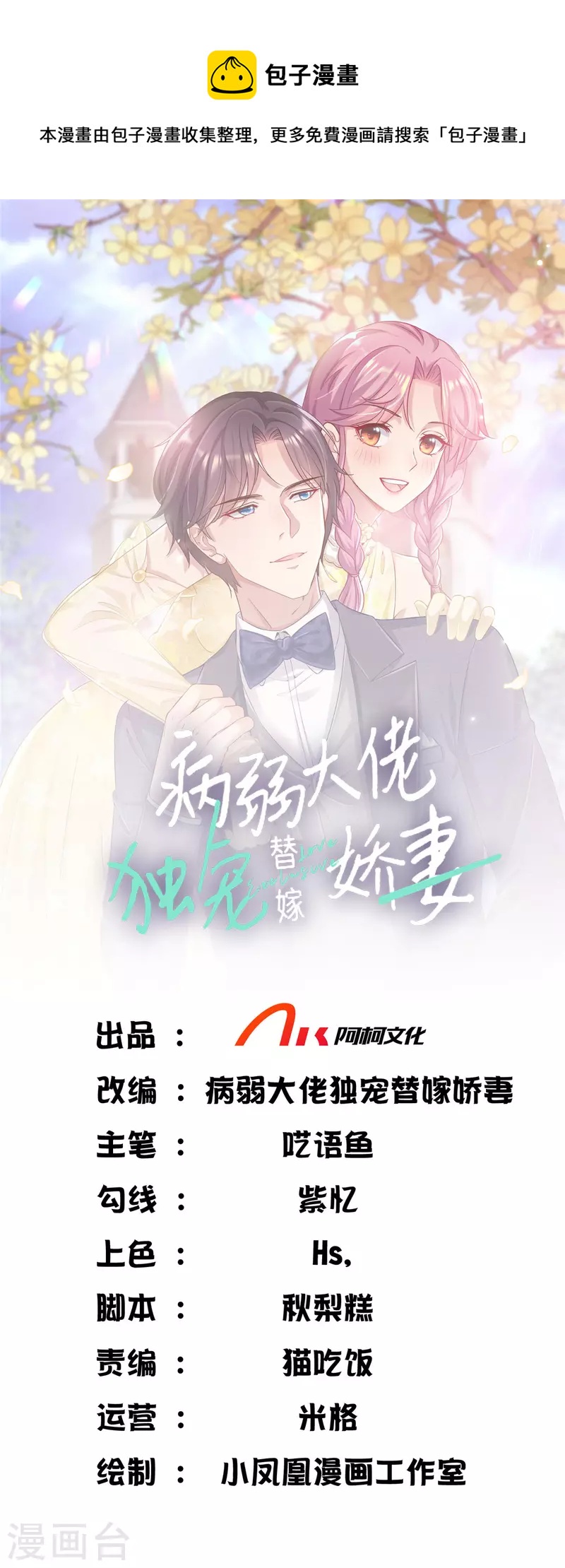 病弱大佬獨寵替嫁嬌妻 - 第1話 我裝的 - 1