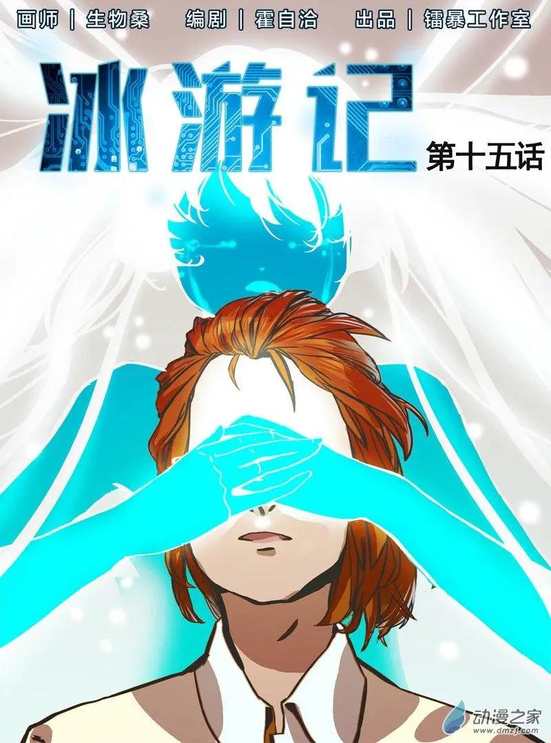 冰遊記 - 第15回 - 1