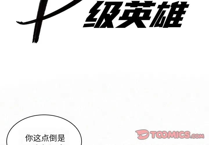 B級英雄 - 13(1/3) - 2