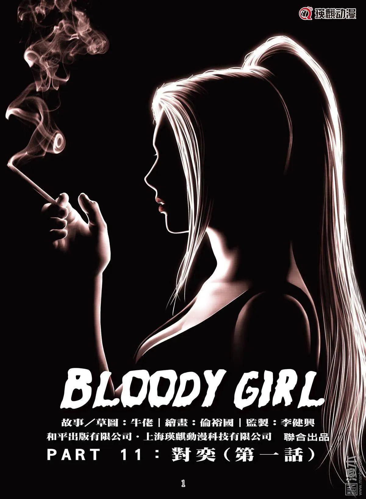 Bloody Girl - 第19回 對弈 - 1