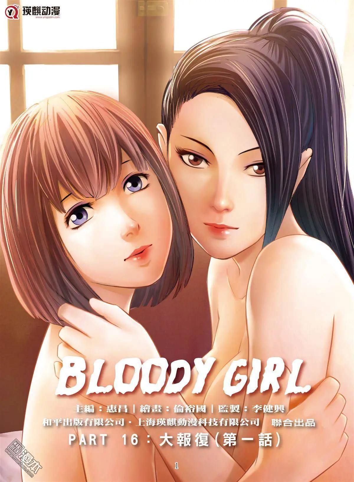 Bloody Girl - 第45回 大報復（第一話） - 1