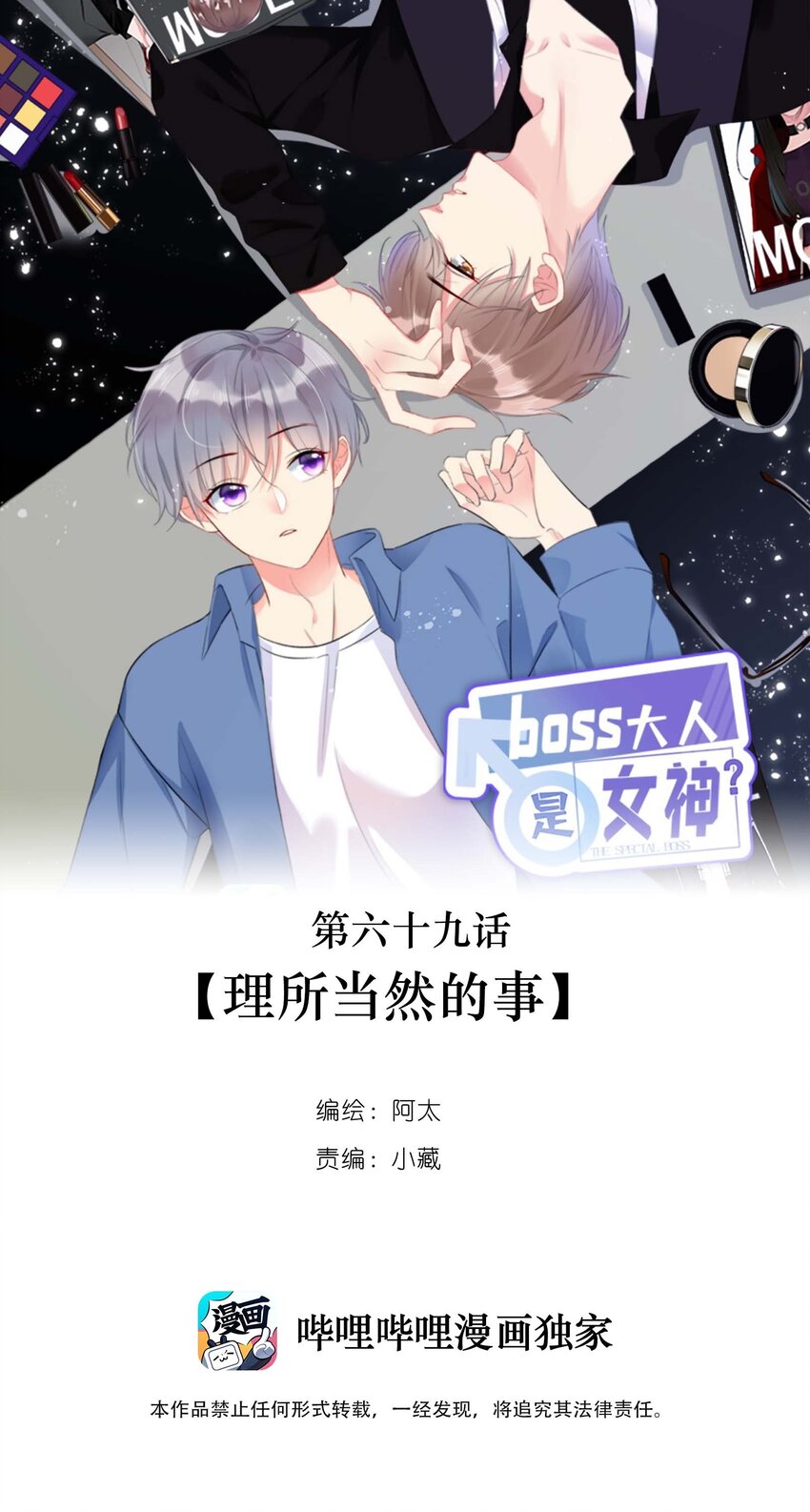 boss大人是女神 - 069 理所當然的事 - 1
