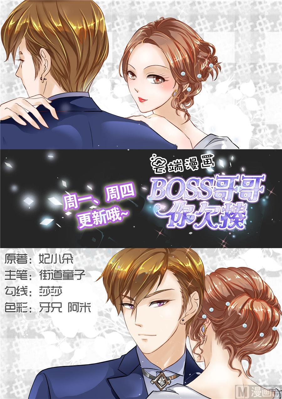 BOSS哥哥，你欠揍 - 第65話 - 1