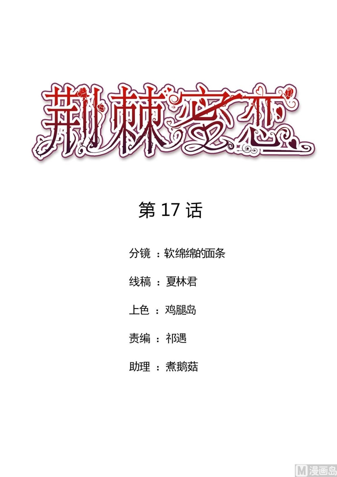 BOSS，你要對我溫柔一點哦 - 17 醋意橫生，失控索吻 - 1