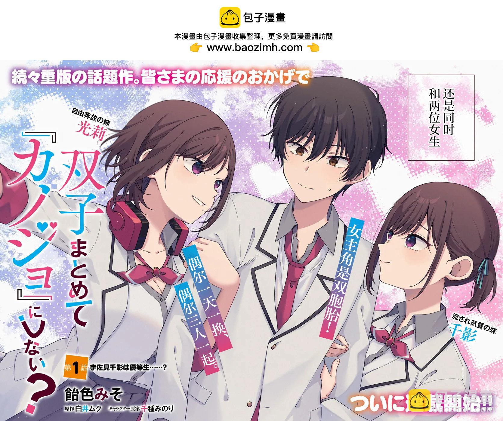 不和雙胞胎一起“談戀愛”嗎？ - 第01話 - 2