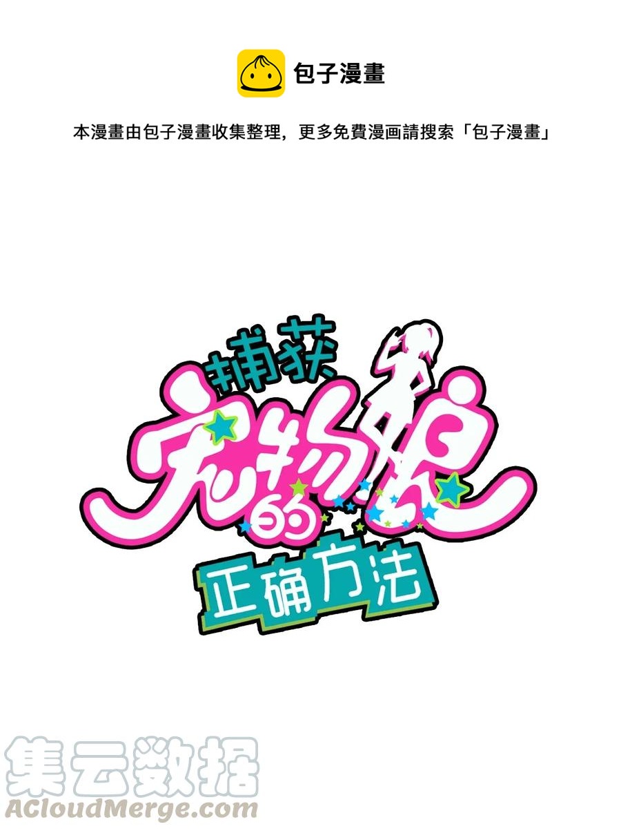 捕獲寵物孃的正確方法 - 056 班長的雙重身份(1/2) - 1