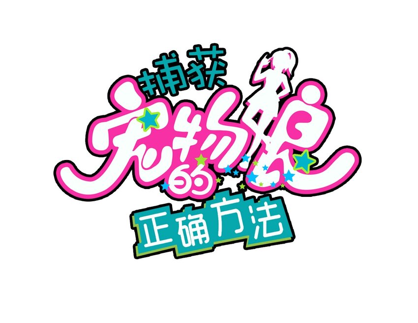 捕獲寵物孃的正確方法 - 006 誰說企鵝不會飛(1/2) - 2