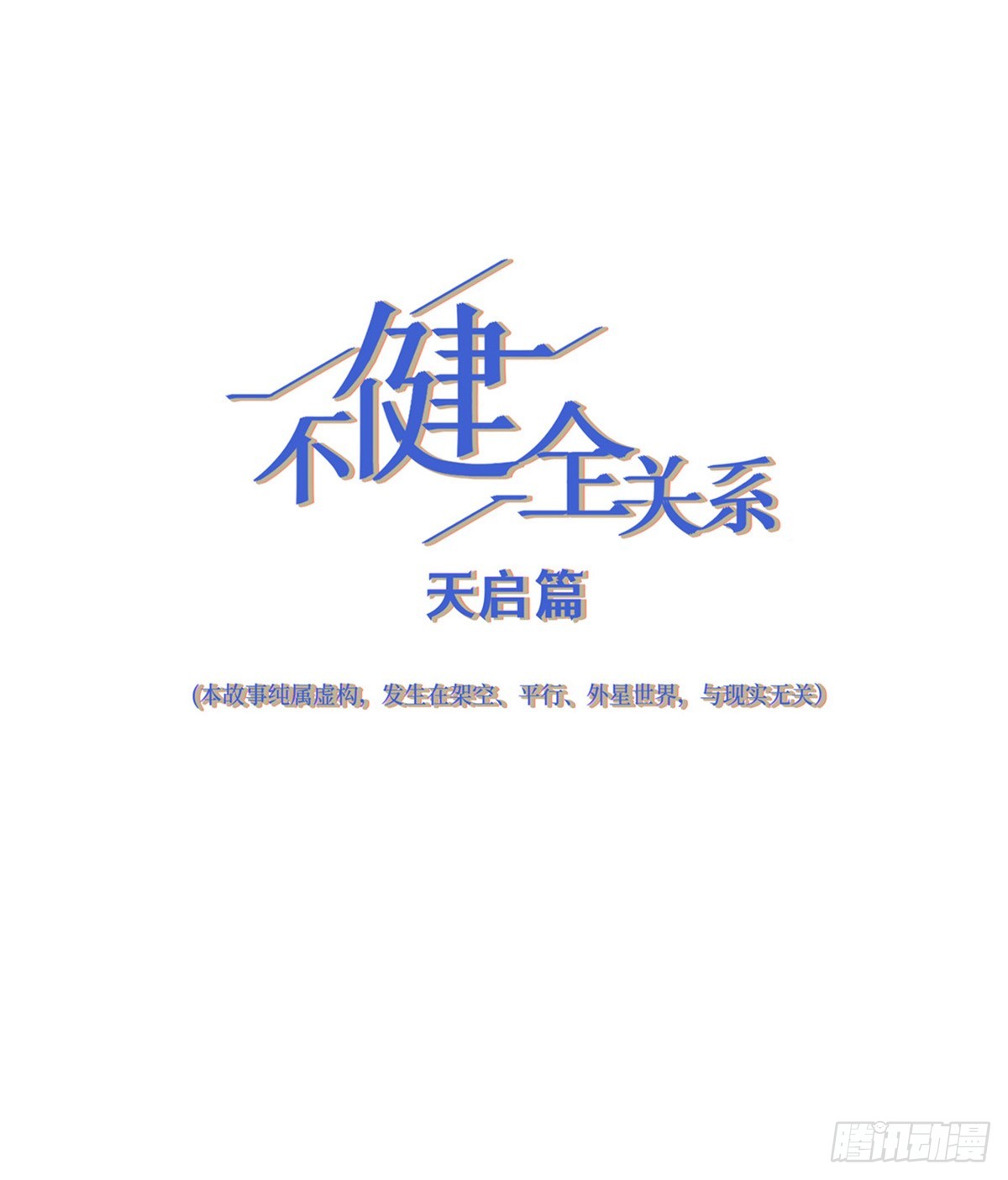 不健全關係 - 天啓篇·07(1/2) - 1
