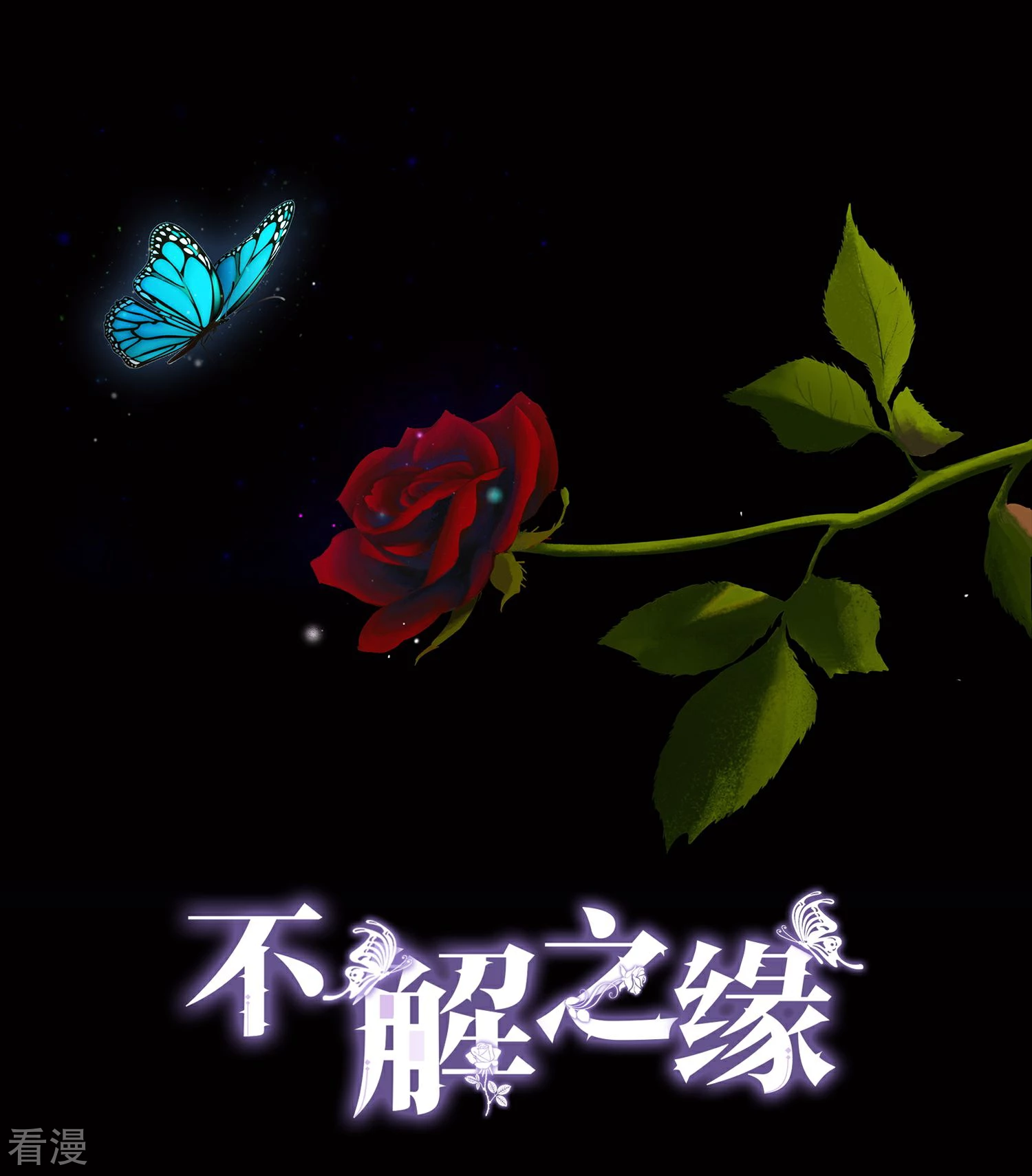 不解之緣 - 第12話 摔倒 - 1